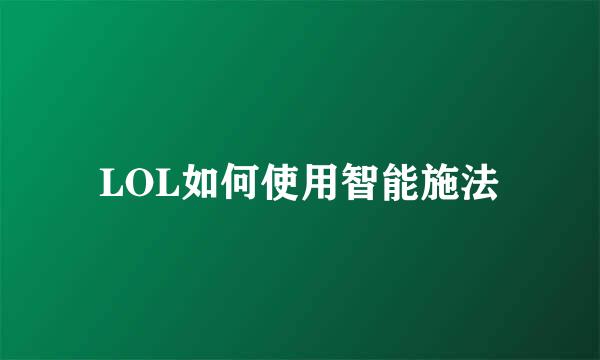 LOL如何使用智能施法