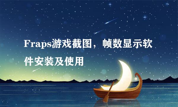 Fraps游戏截图，帧数显示软件安装及使用