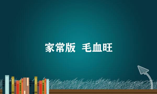 家常版  毛血旺