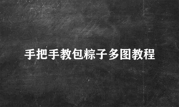 手把手教包粽子多图教程