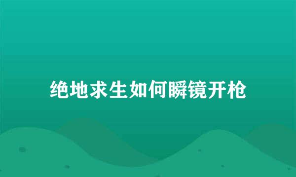 绝地求生如何瞬镜开枪