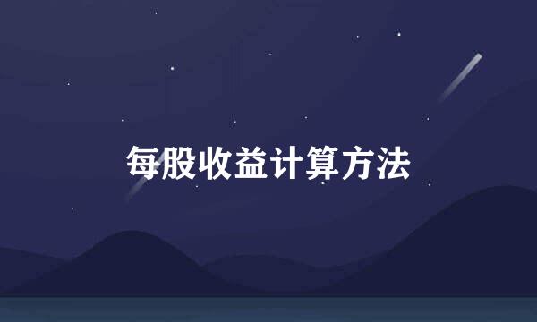 每股收益计算方法