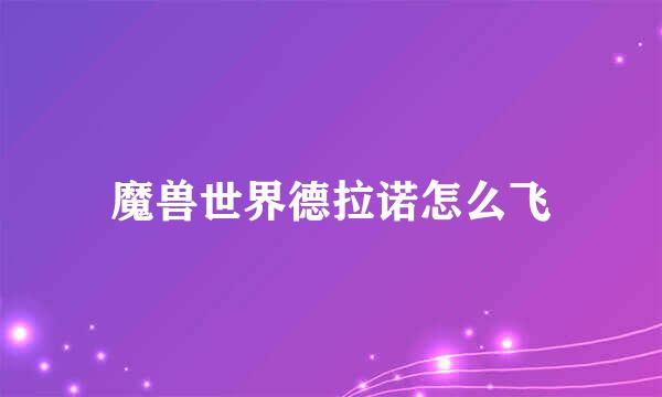 魔兽世界德拉诺怎么飞