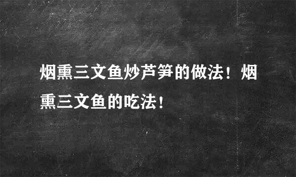 烟熏三文鱼炒芦笋的做法！烟熏三文鱼的吃法！