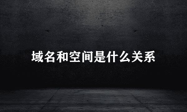 域名和空间是什么关系