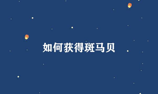 如何获得斑马贝