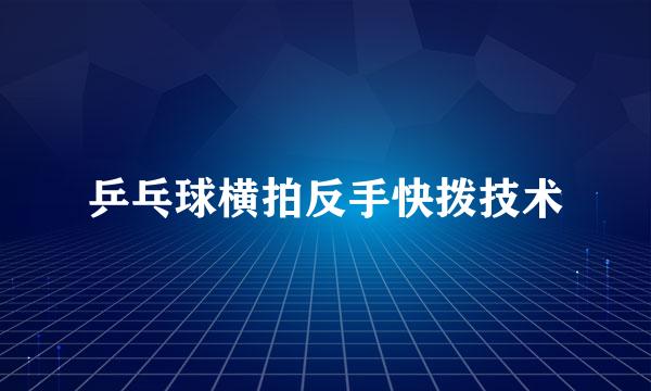 乒乓球横拍反手快拨技术
