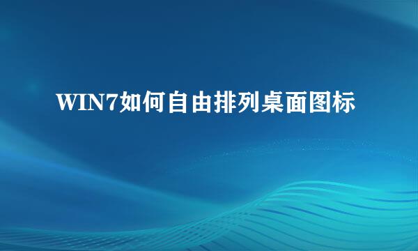 WIN7如何自由排列桌面图标