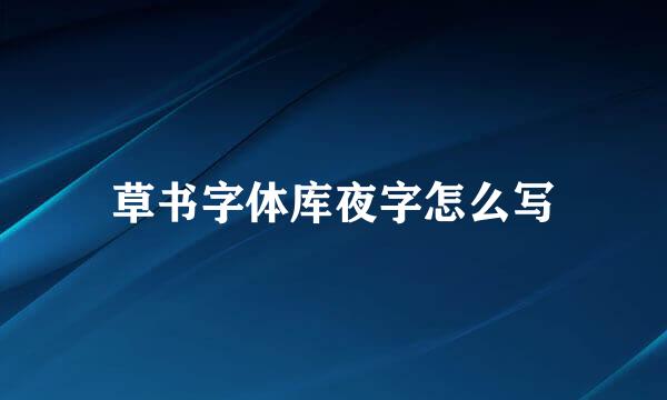 草书字体库夜字怎么写
