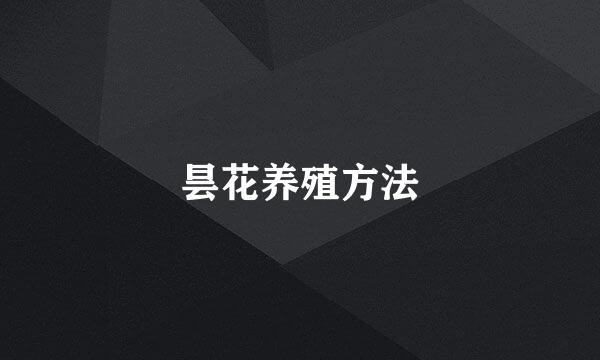昙花养殖方法