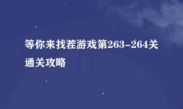 等你来找茬游戏第263-264关通关攻略