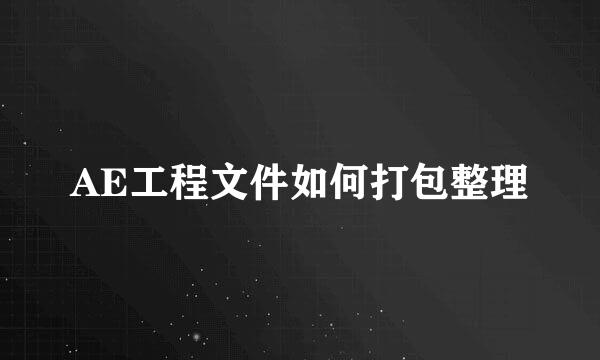 AE工程文件如何打包整理