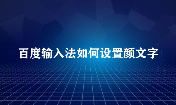 百度输入法如何设置颜文字