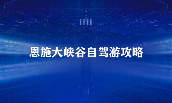 恩施大峡谷自驾游攻略