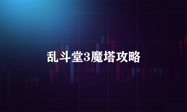 乱斗堂3魔塔攻略