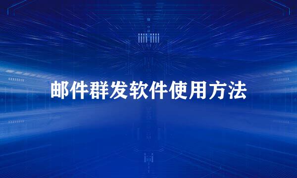 邮件群发软件使用方法