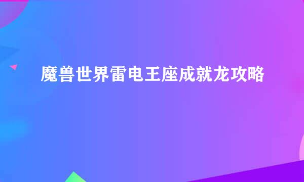 魔兽世界雷电王座成就龙攻略