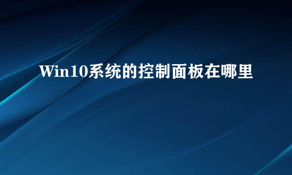 Win10系统的控制面板在哪里
