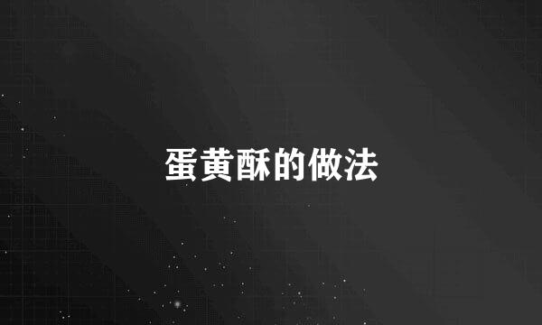 蛋黄酥的做法