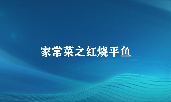 家常菜之红烧平鱼