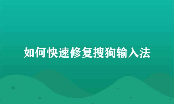 如何快速修复搜狗输入法
