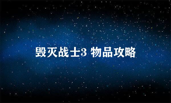 毁灭战士3 物品攻略