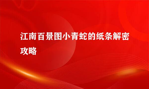 江南百景图小青蛇的纸条解密攻略