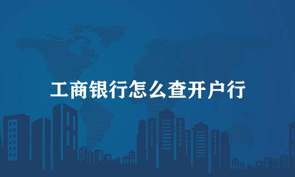 工商银行怎么查开户行