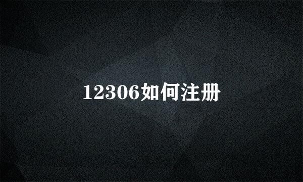 12306如何注册