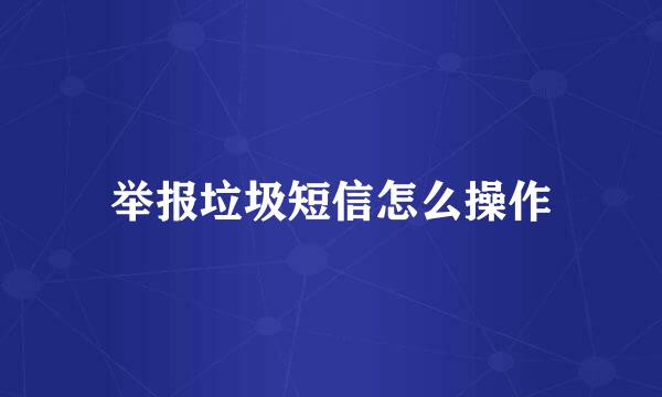 举报垃圾短信怎么操作