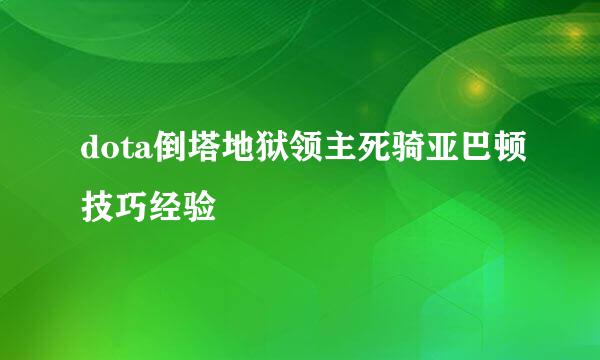 dota倒塔地狱领主死骑亚巴顿技巧经验
