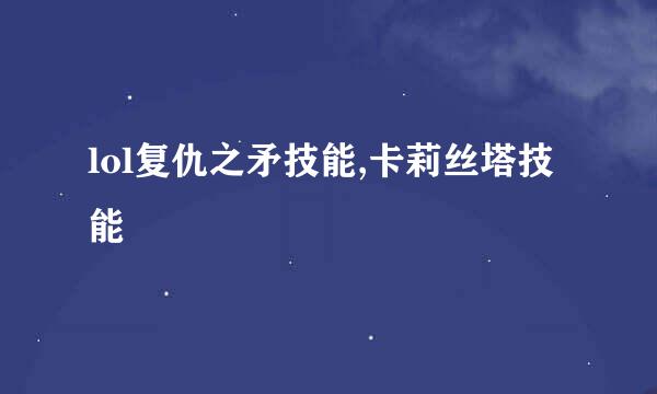 lol复仇之矛技能,卡莉丝塔技能