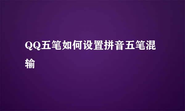 QQ五笔如何设置拼音五笔混输