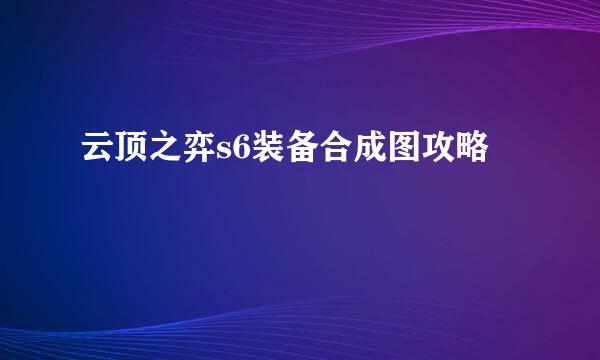 云顶之弈s6装备合成图攻略