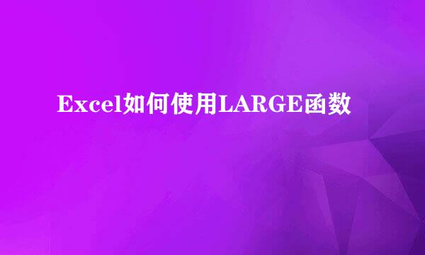 Excel如何使用LARGE函数