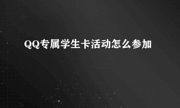 QQ专属学生卡活动怎么参加