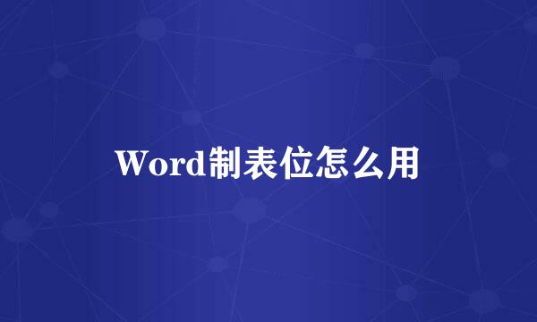 Word制表位怎么用