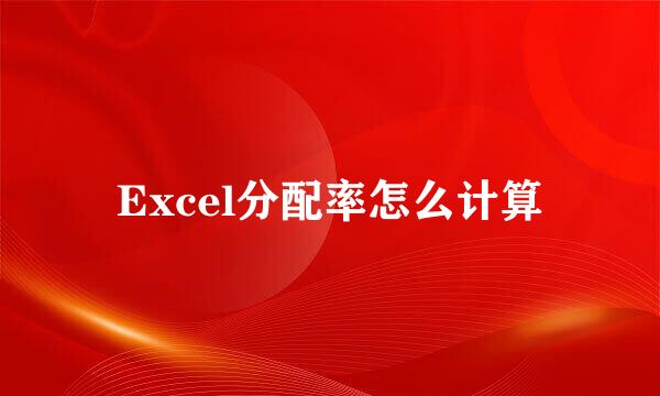 Excel分配率怎么计算