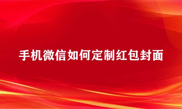 手机微信如何定制红包封面