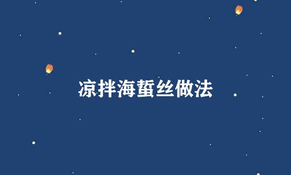 凉拌海蜇丝做法