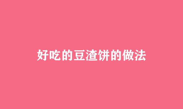 好吃的豆渣饼的做法