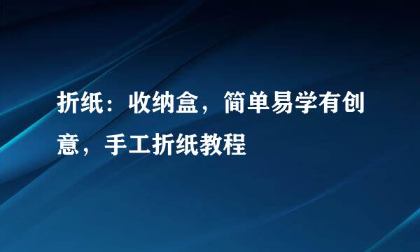 折纸：收纳盒，简单易学有创意，手工折纸教程