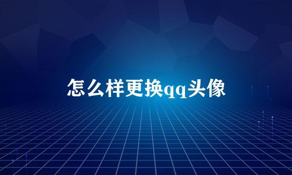 怎么样更换qq头像