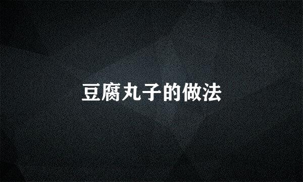 豆腐丸子的做法