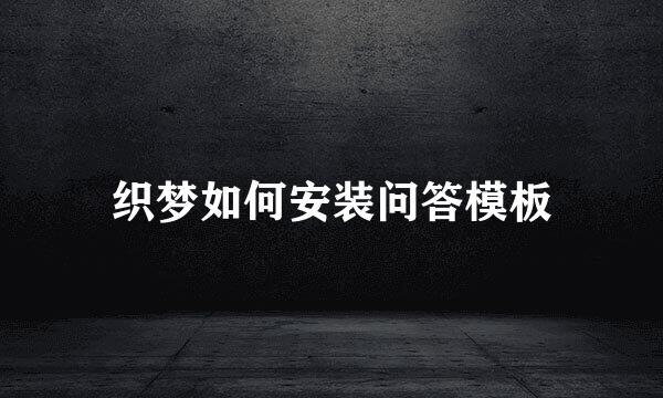 织梦如何安装问答模板