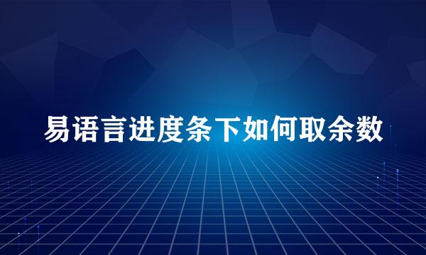 易语言进度条下如何取余数
