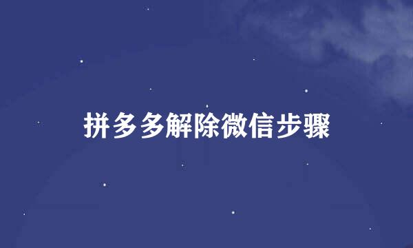 拼多多解除微信步骤