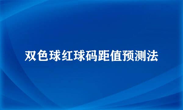 双色球红球码距值预测法