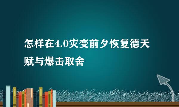 怎样在4.0灾变前夕恢复德天赋与爆击取舍