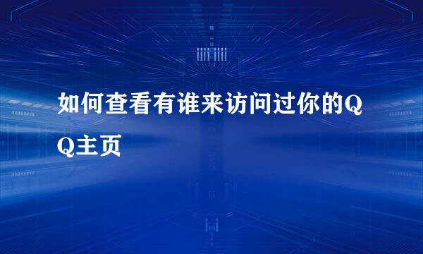 如何查看有谁来访问过你的QQ主页